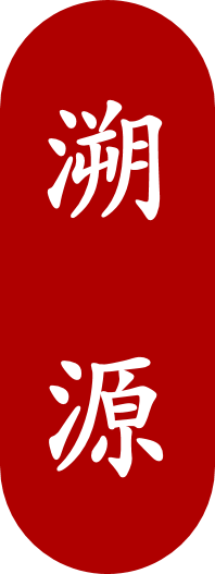 飞鹤溯源 飞鹤溯源