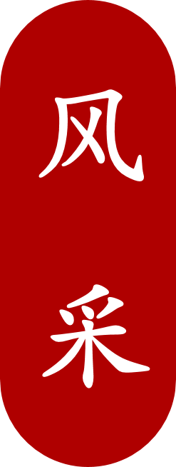 飞鹤风采 飞鹤风采