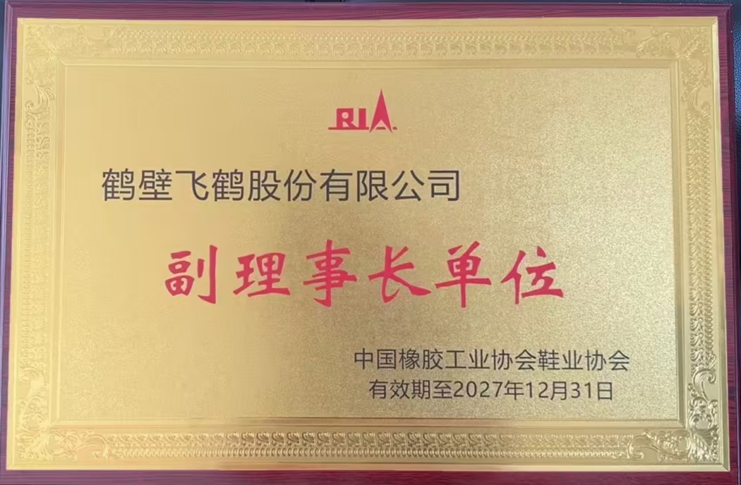 <b>副理事长单位</b>