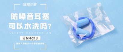 飞鹤劳保——防噪音耳塞可以水洗吗？飞鹤劳保为您解答