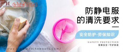 飞鹤劳保 | 防静电服的清洗要求有哪些？