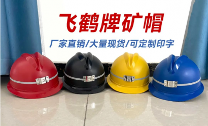 <b>常见的安全帽材质有哪些</b>